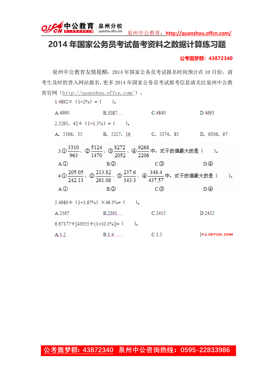 2014年国家公务员考试备考资料之数据计算练习题_第1页