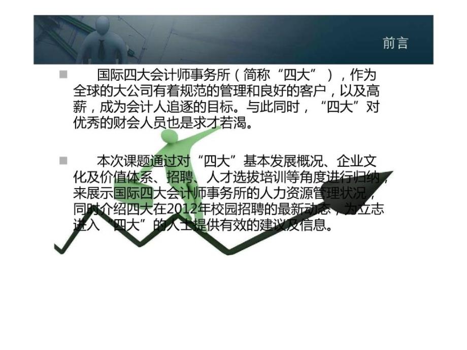 2012四大人力资源研究——四大简介和人力资源管理_第2页