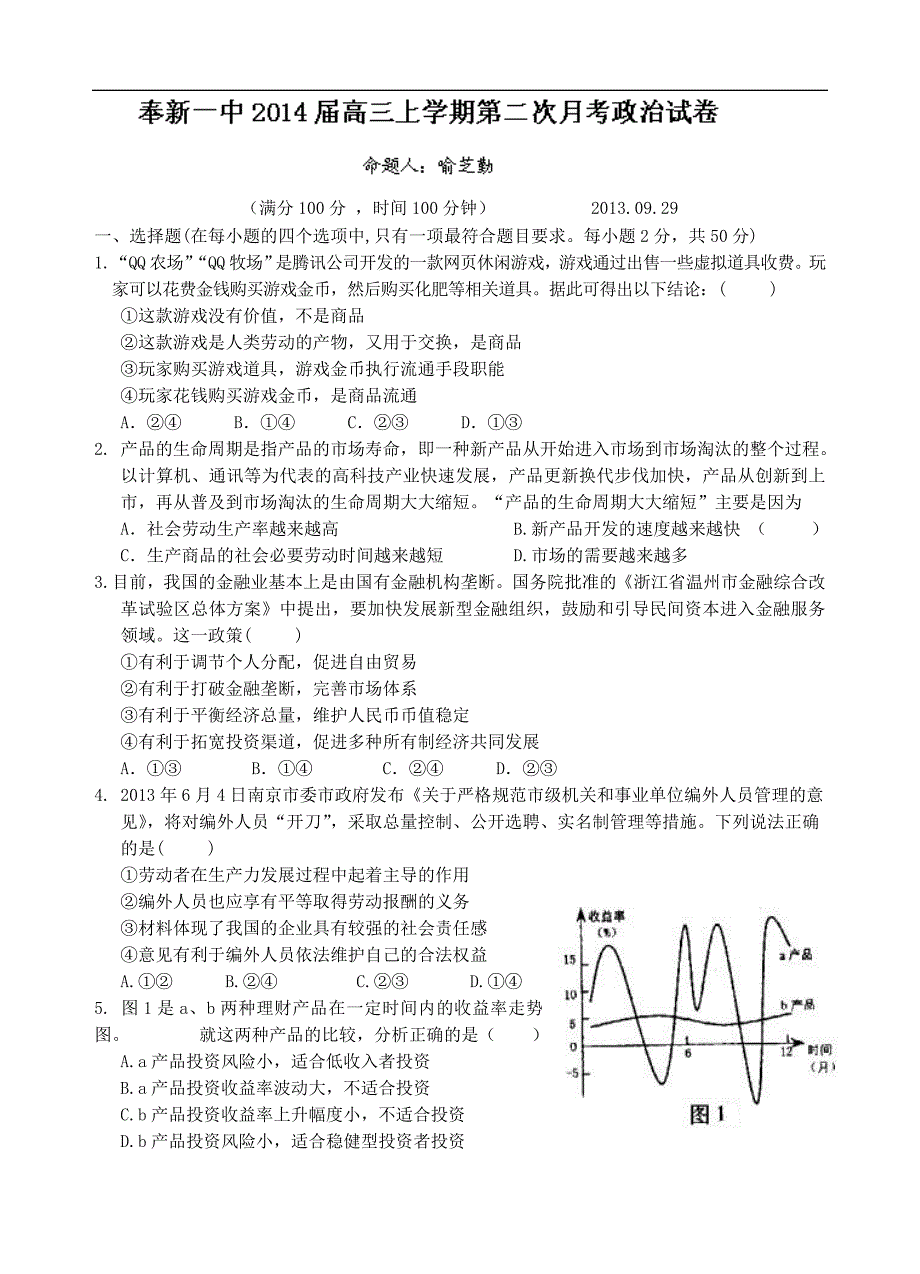 江西省奉新一中2014届高三上学期第二次月考政治试题Word版含答案_第1页