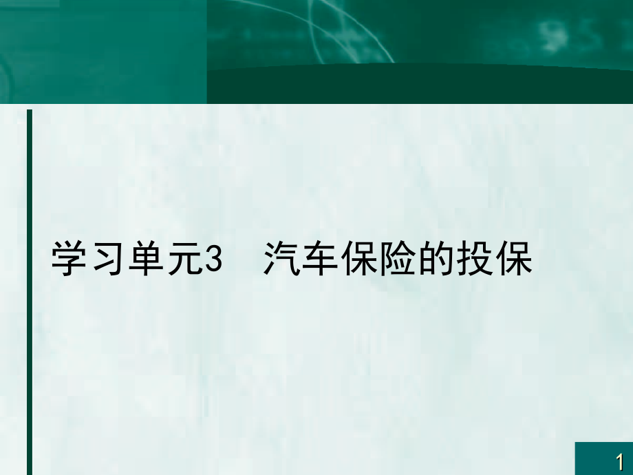 汽车保险的投保流程及注意事项_第1页