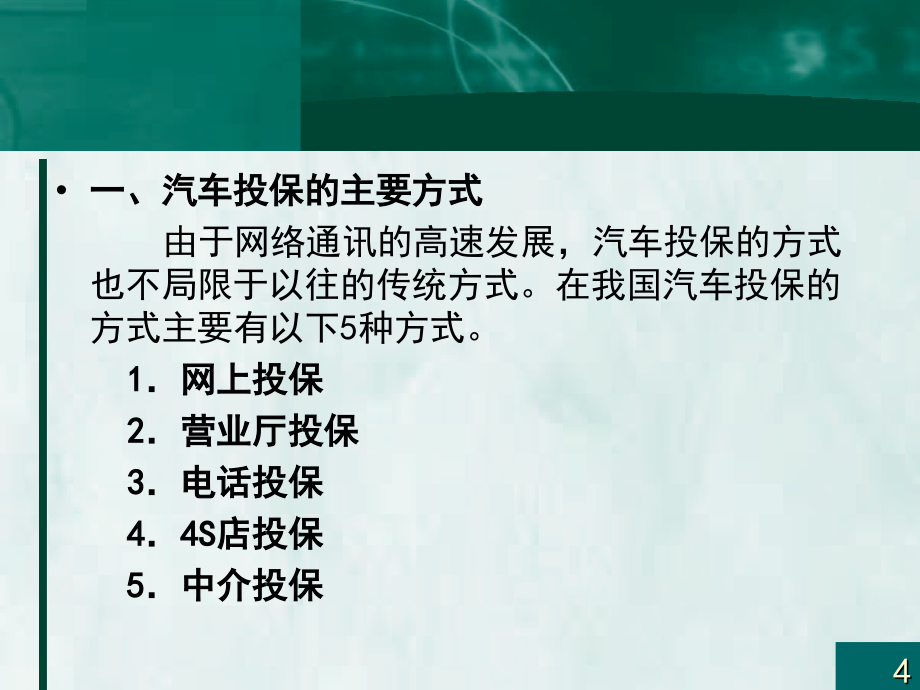 汽车保险的投保流程及注意事项_第4页