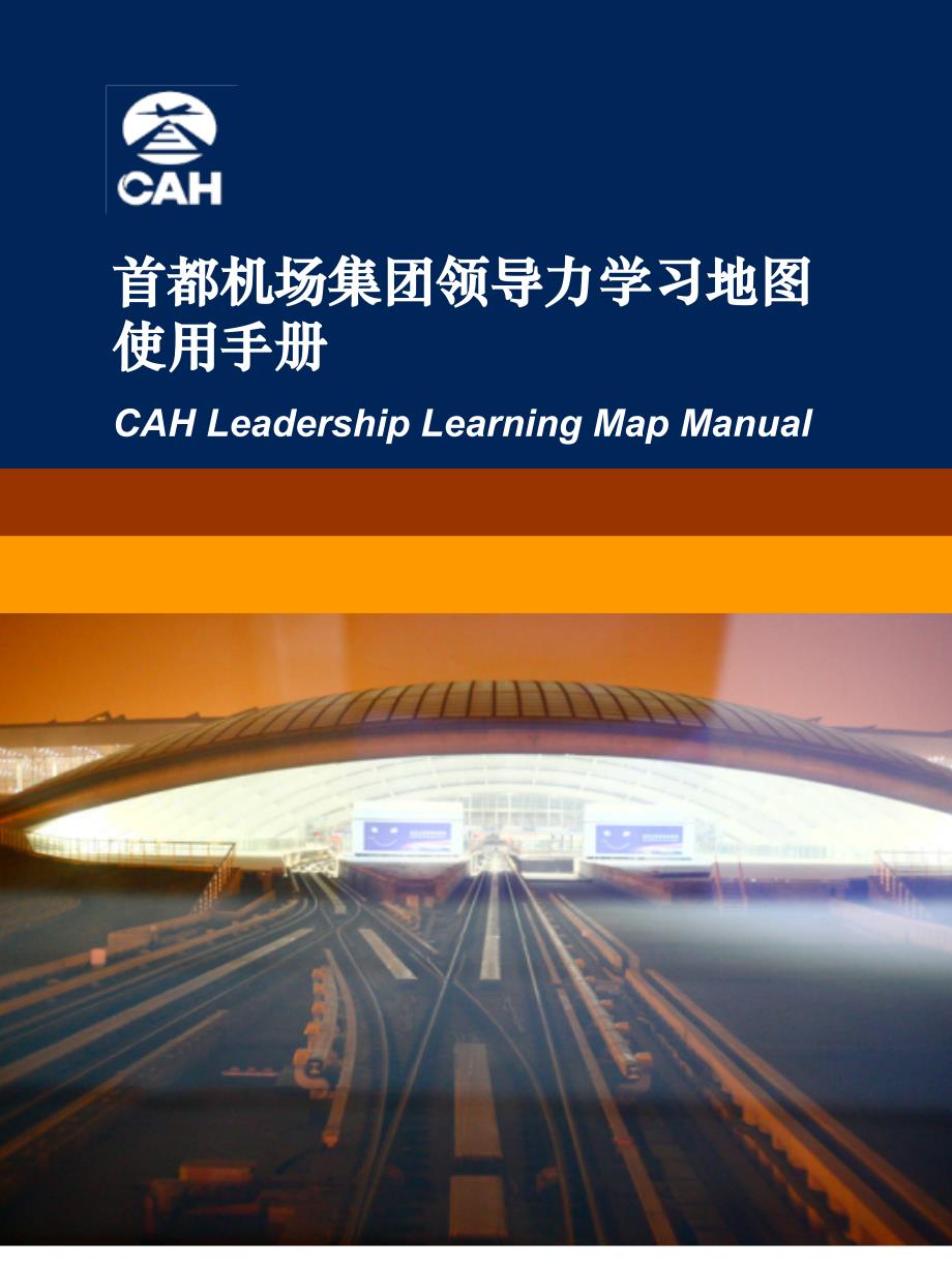 首都机场领导力学习地图手册（PPT版本）_第1页