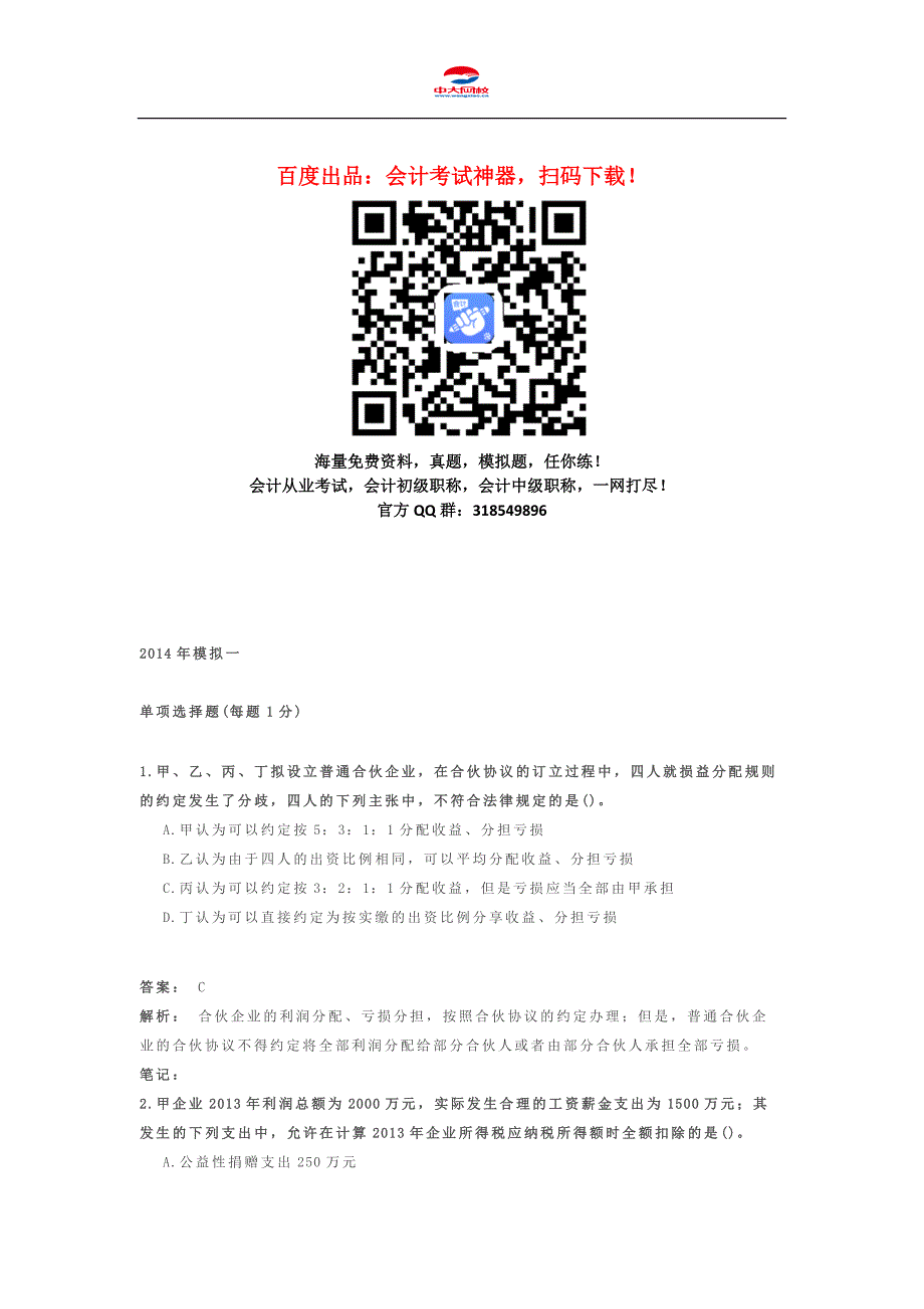 2014年中级会计职称考试《中级经济法》模拟题(一)_第1页