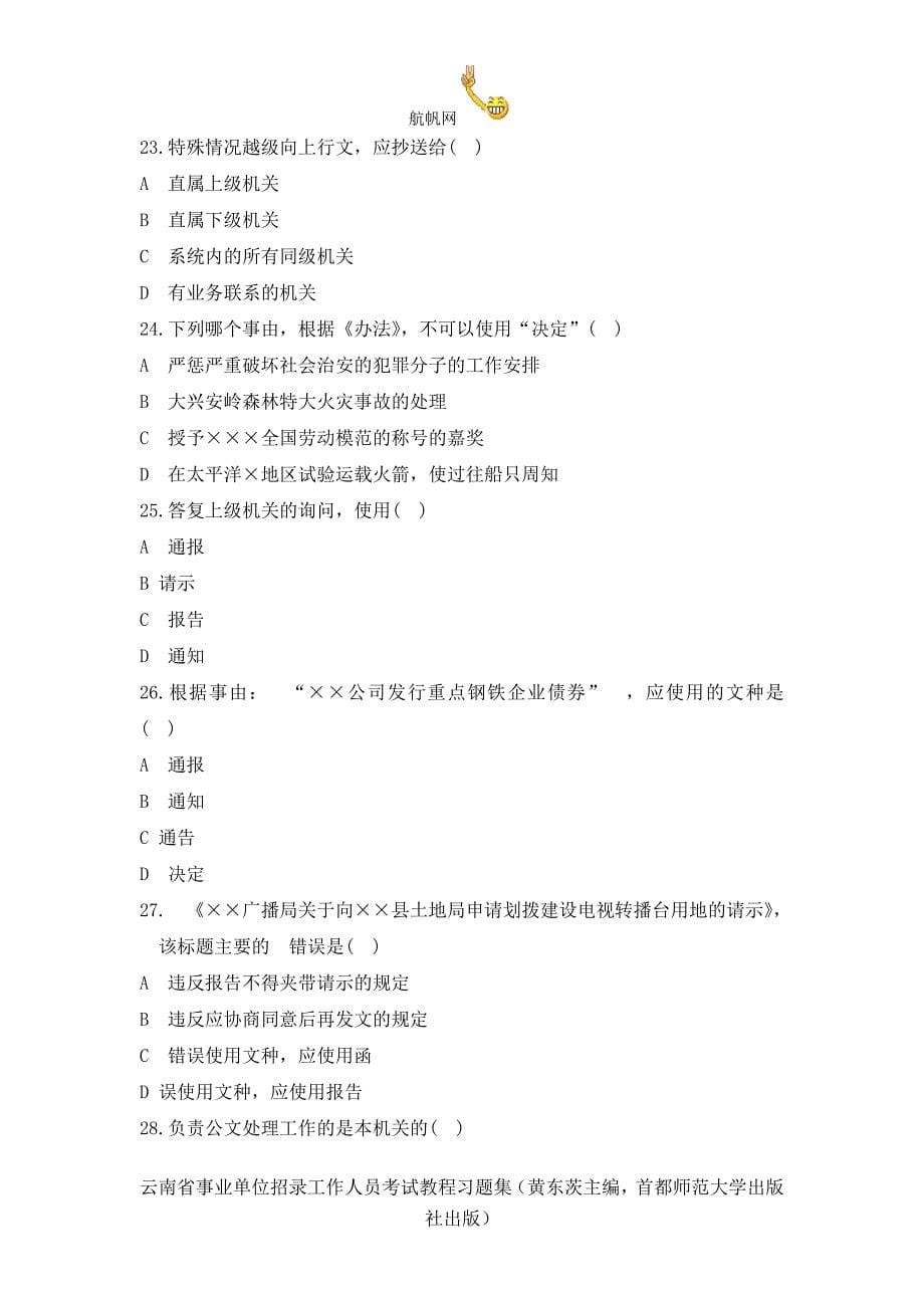 2014年云南省定向事业单位考试(公文写作)试题_第5页