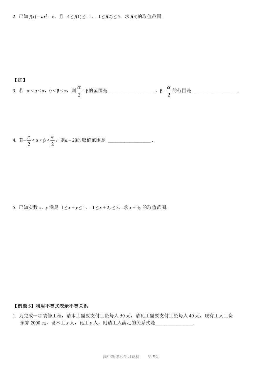 必修5--第3章-不等式----新标准---浓缩版_第5页