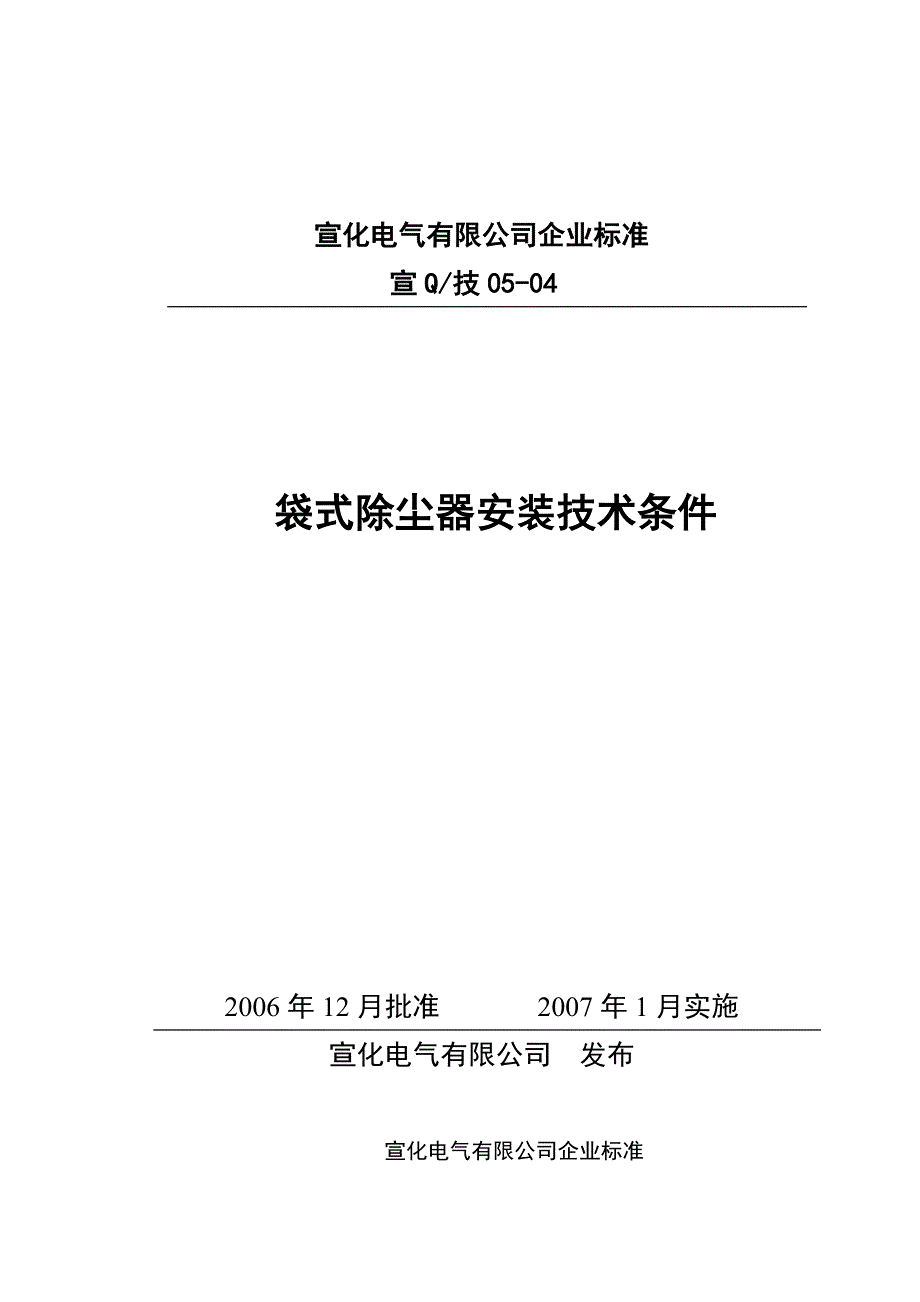 袋式除尘器安装技术条件_05—04_第1页