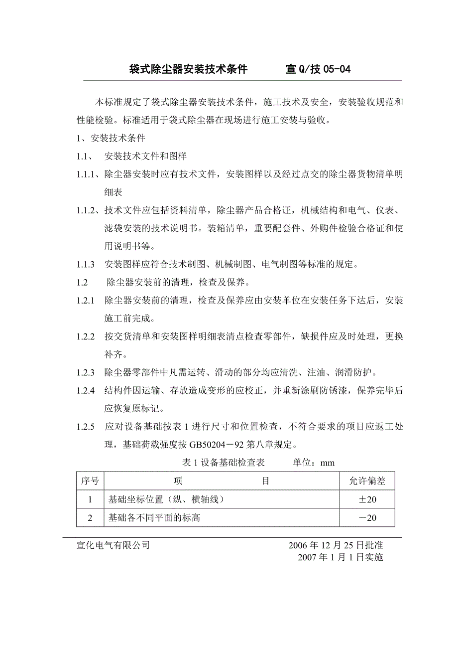 袋式除尘器安装技术条件_05—04_第2页