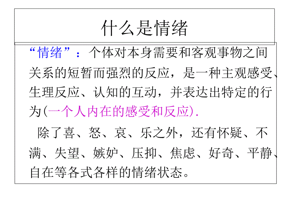 情绪与压力管理.ppt_第2页