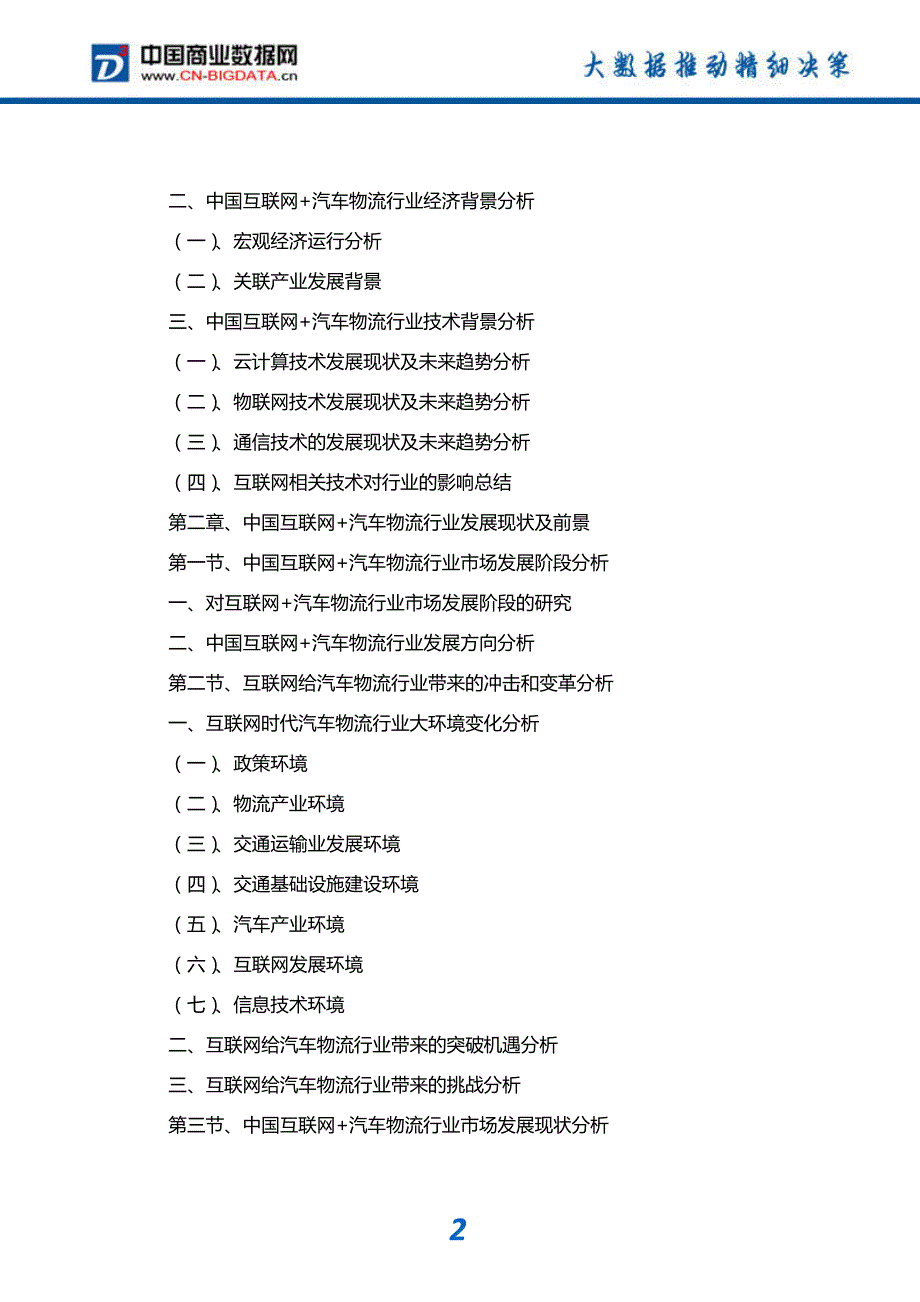 行业分析中国互联网+汽车物流行业发展模式分析与投资潜力预测分析报告_第3页