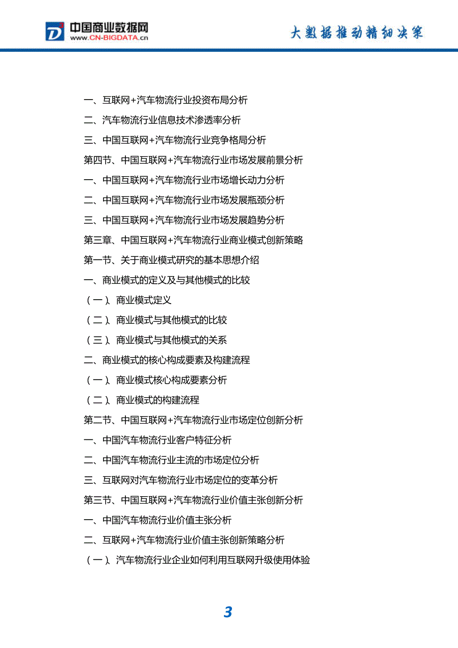 行业分析中国互联网+汽车物流行业发展模式分析与投资潜力预测分析报告_第4页