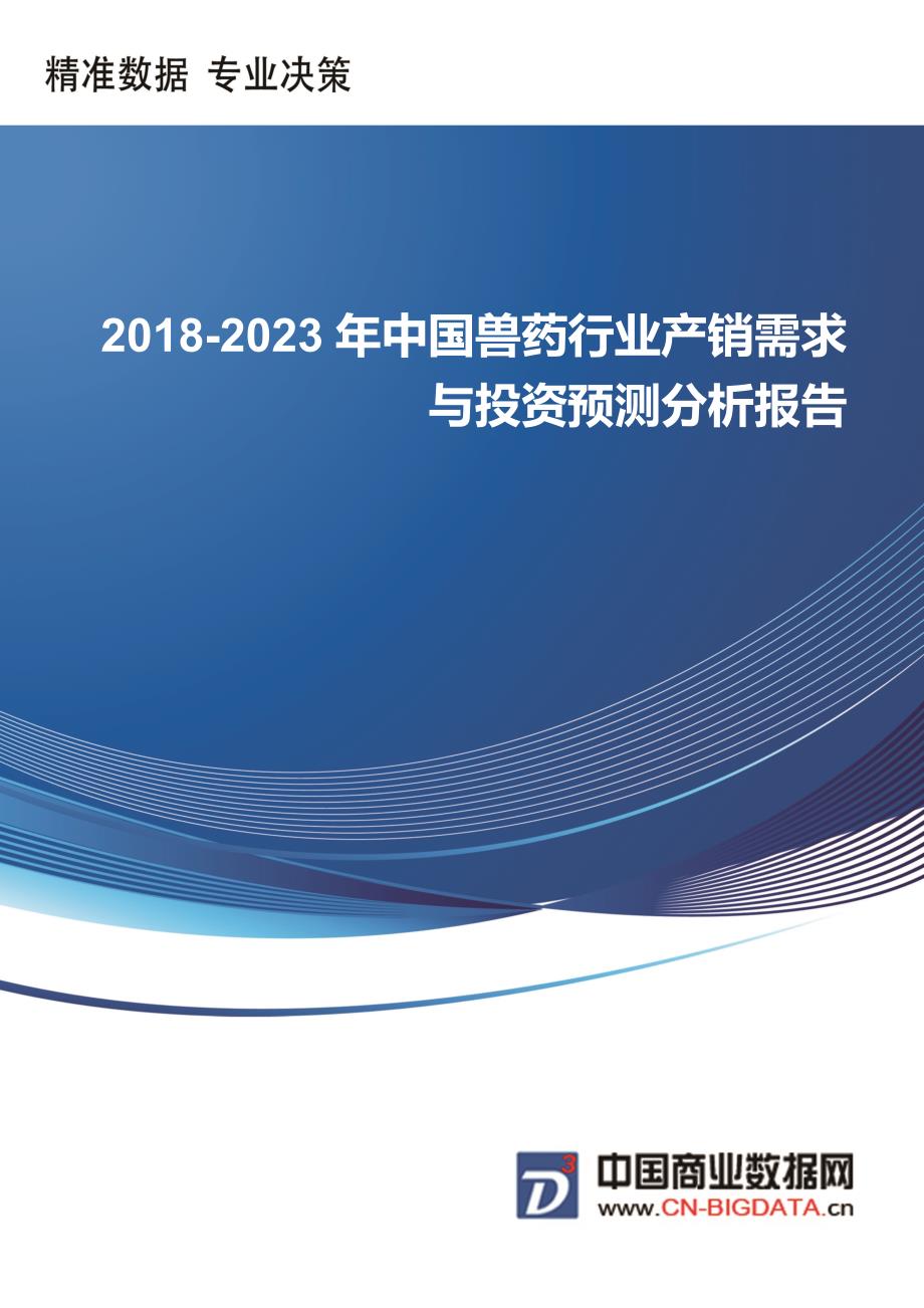 中国兽药行业产销需求与投资预测分析报告_第1页