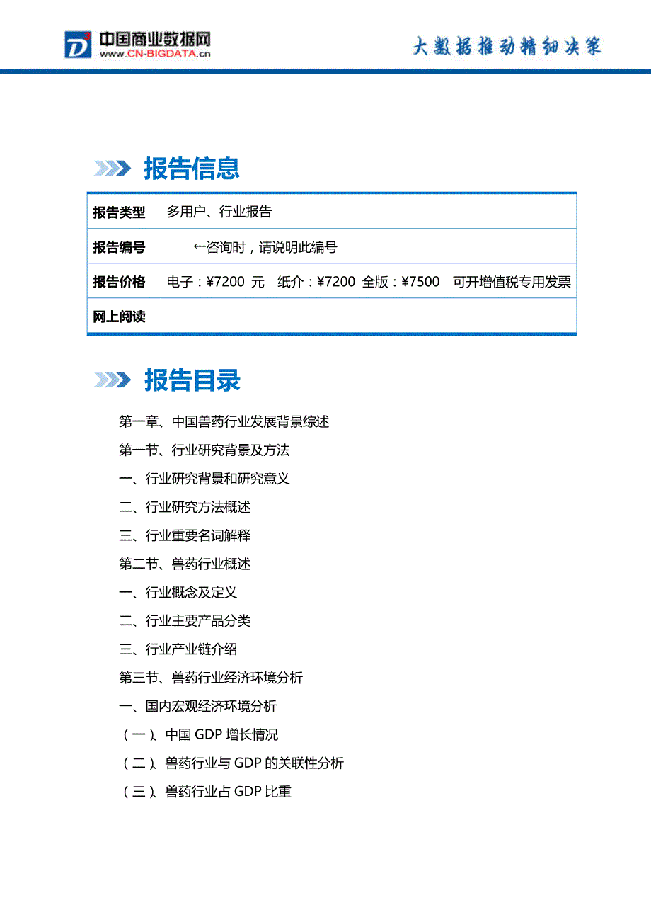 中国兽药行业产销需求与投资预测分析报告_第2页