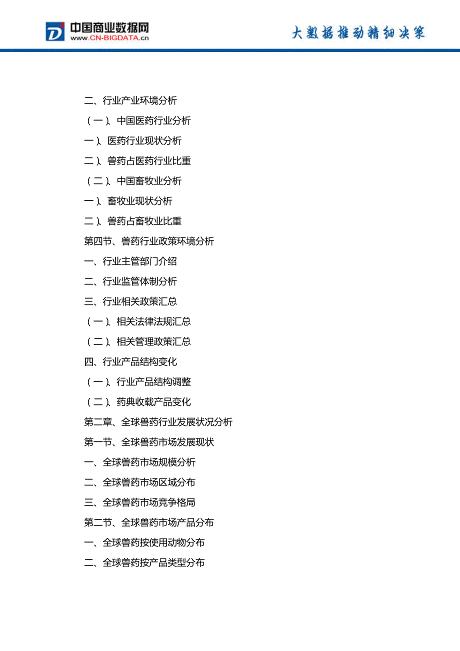 中国兽药行业产销需求与投资预测分析报告_第3页