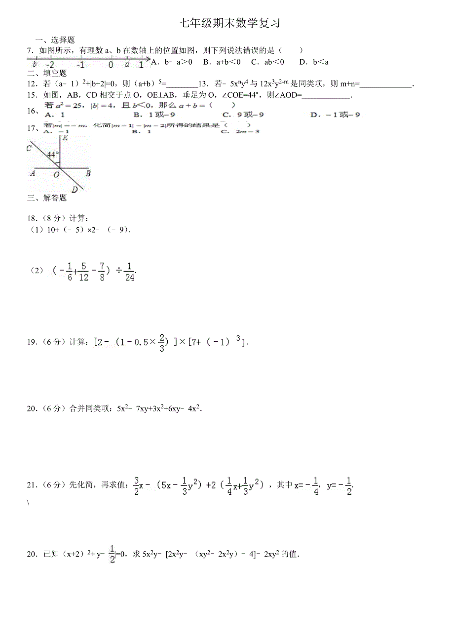 2016-2017学年第一学期七年级期末数学试卷---打印2_第1页