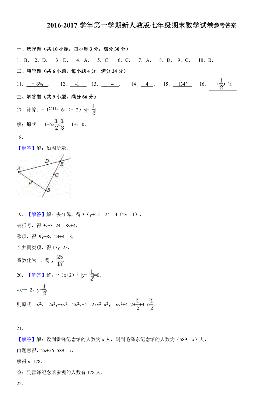 2016-2017学年第一学期七年级期末数学试卷---打印2_第3页