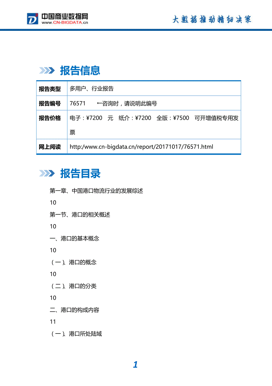 行业分析2018-2023年中国重点港口现代物流行业市场调研与投资战略规划分析报告_第2页