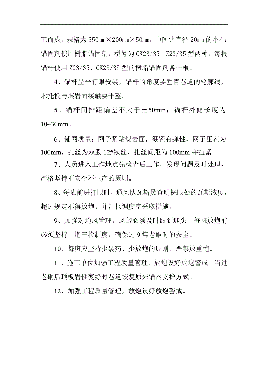 1903回风巷过老硐安全技术措施_第4页