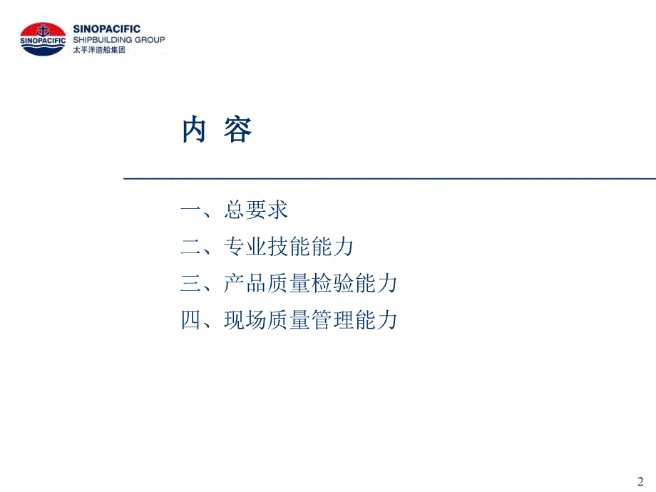 【培训课件】太平洋造船集团-班组长质量管理工作培训资料_第2页