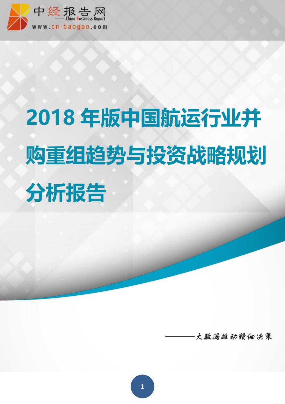 中国航运行业并购重组趋势与投资战略规划分析报告2018年版_第1页