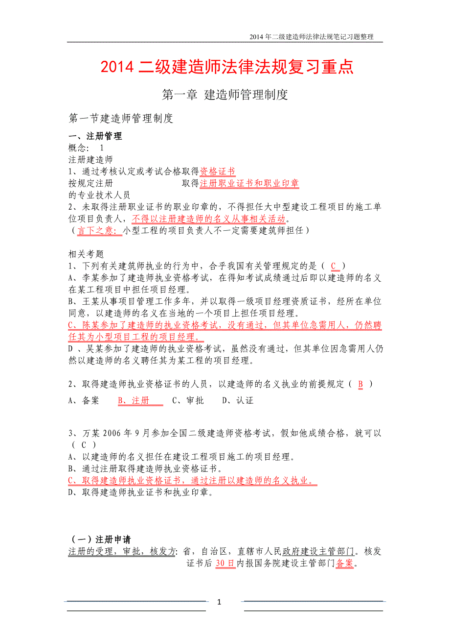 2014--二级建造师法律法规考试绝对最新重点_第1页