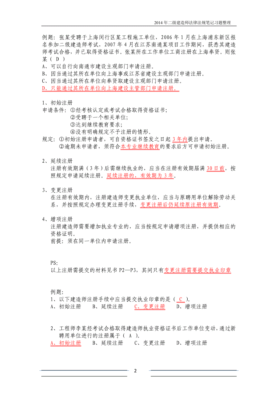 2014--二级建造师法律法规考试绝对最新重点_第2页