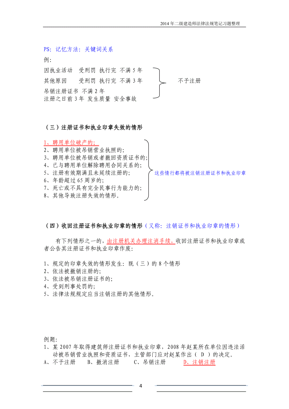 2014--二级建造师法律法规考试绝对最新重点_第4页