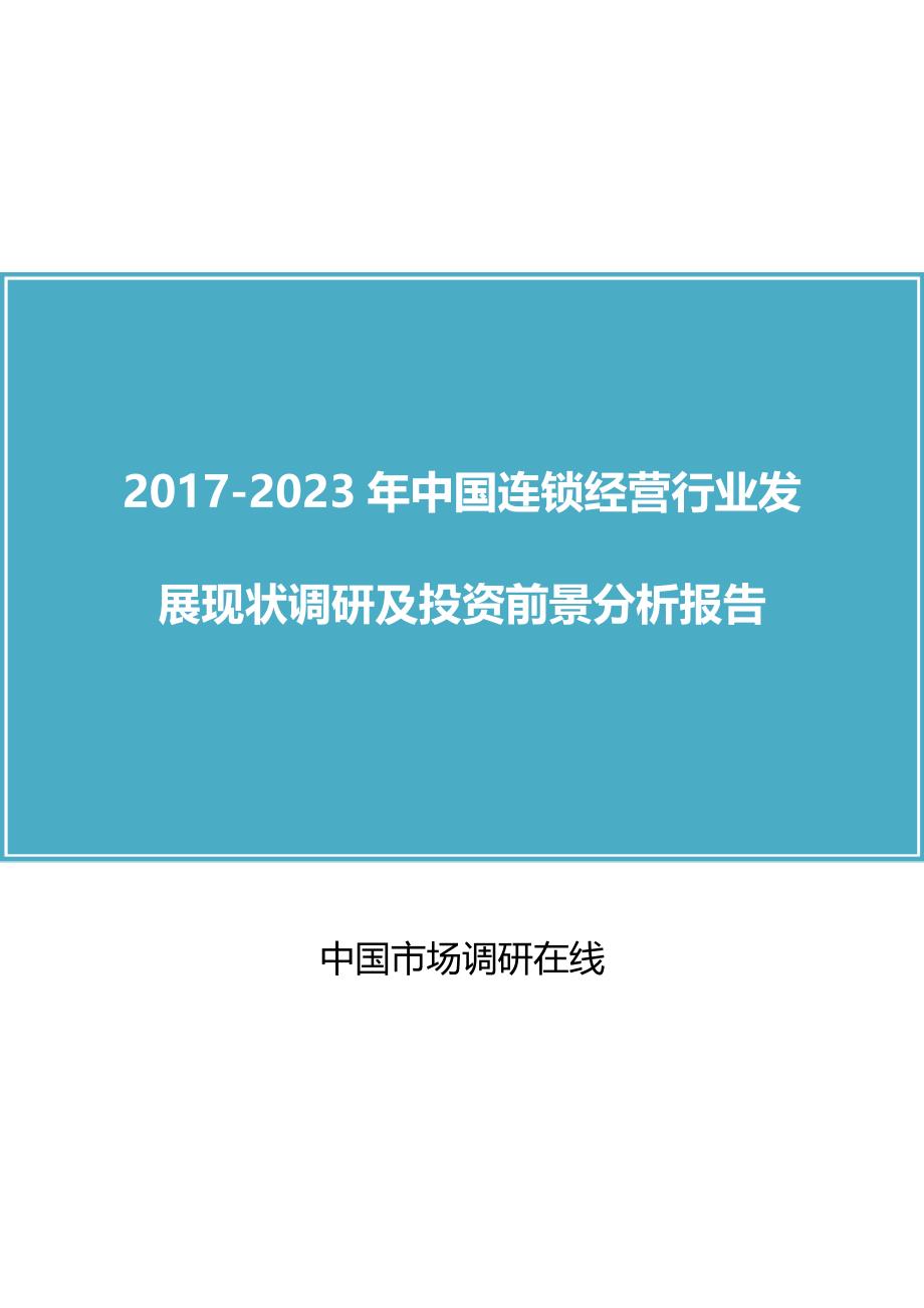 2018年中国连锁经营行业调研及分析报告目录_第1页