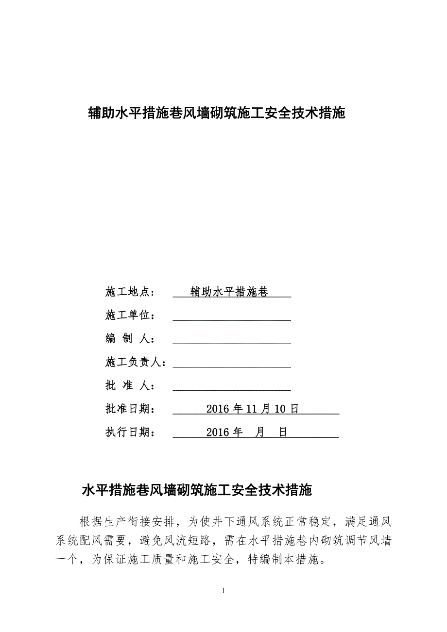 +635措施巷风墙施工安全技术措施_第1页