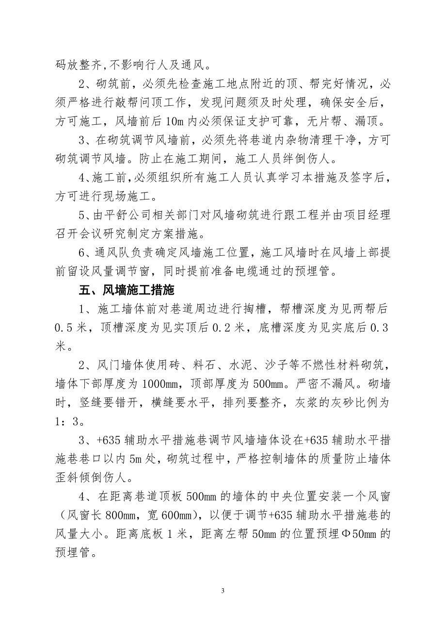 +635措施巷风墙施工安全技术措施_第3页