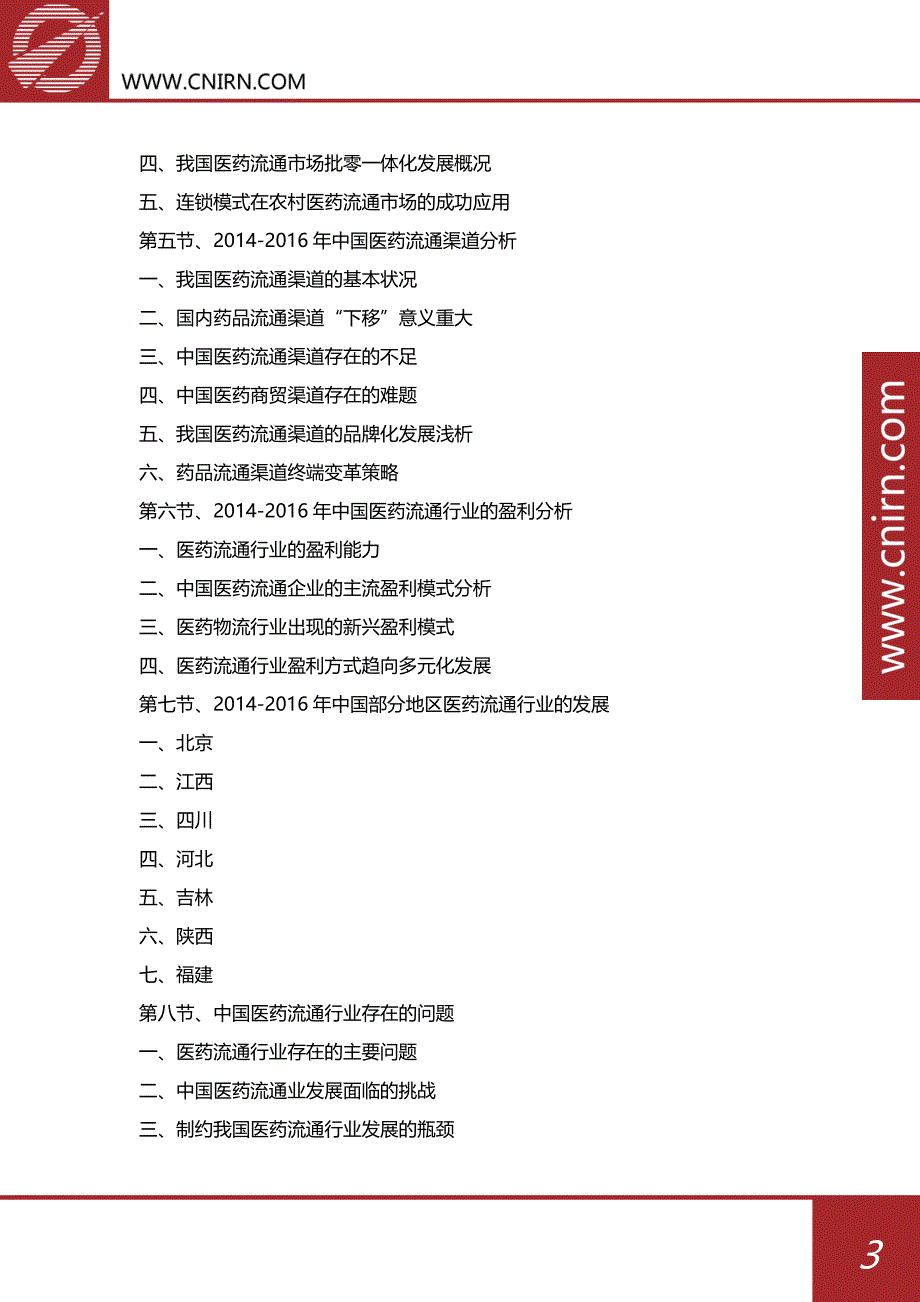 目录2017-2022年中国医药流通行业发展前景预测及投资战略规划_第4页