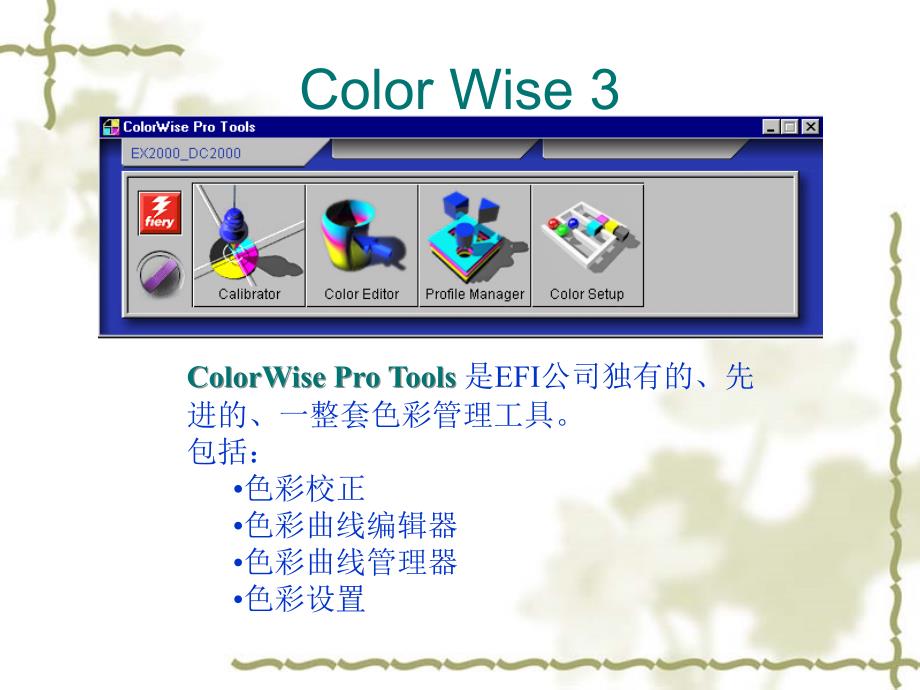 ColorWisePro色彩管理_第1页