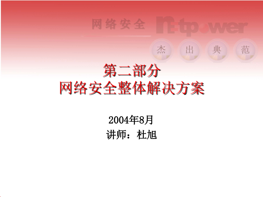 网络安全整体解决方案.ppt_第1页