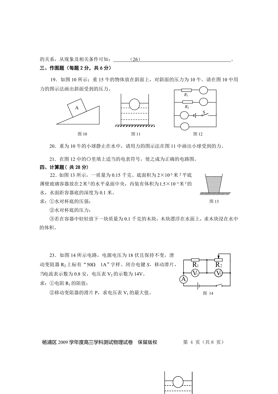 2010—2012杨浦区初三物理一模卷_第4页