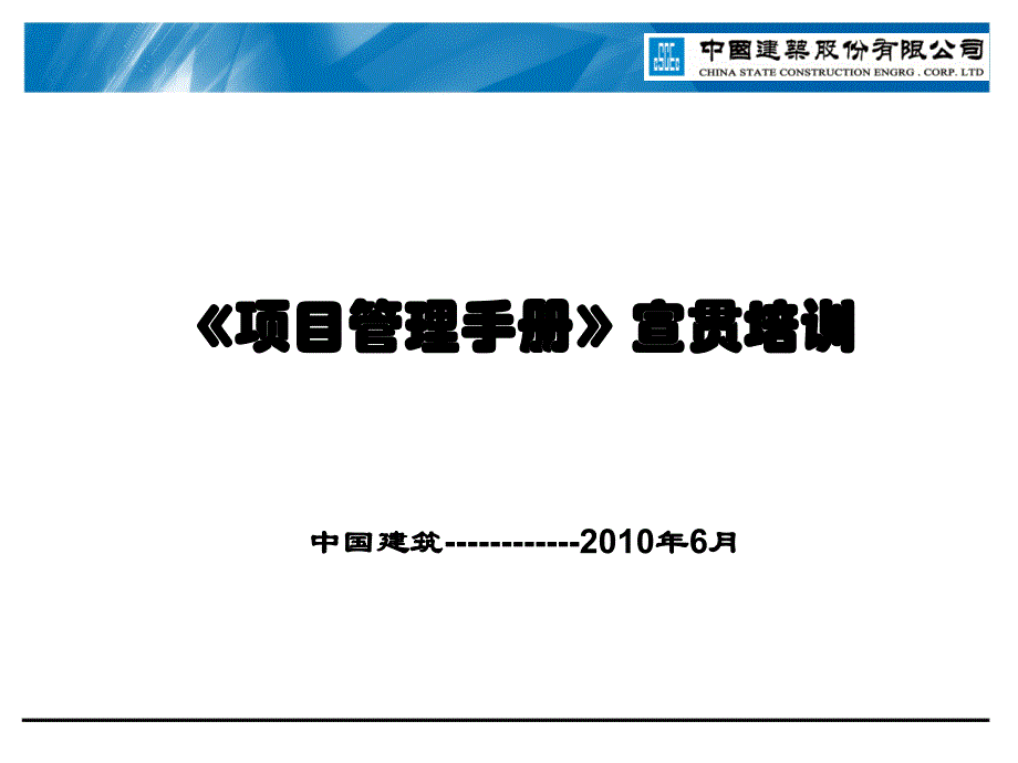 建筑公司项目管理手册宣贯培训资料_第1页