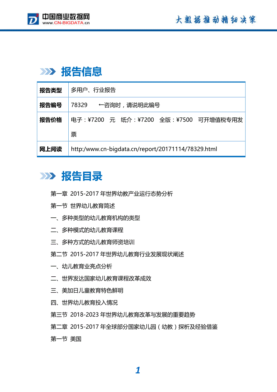 行业分析2018-2023年中国幼教产业市场发展战略分析及投资策略咨询报告_第2页