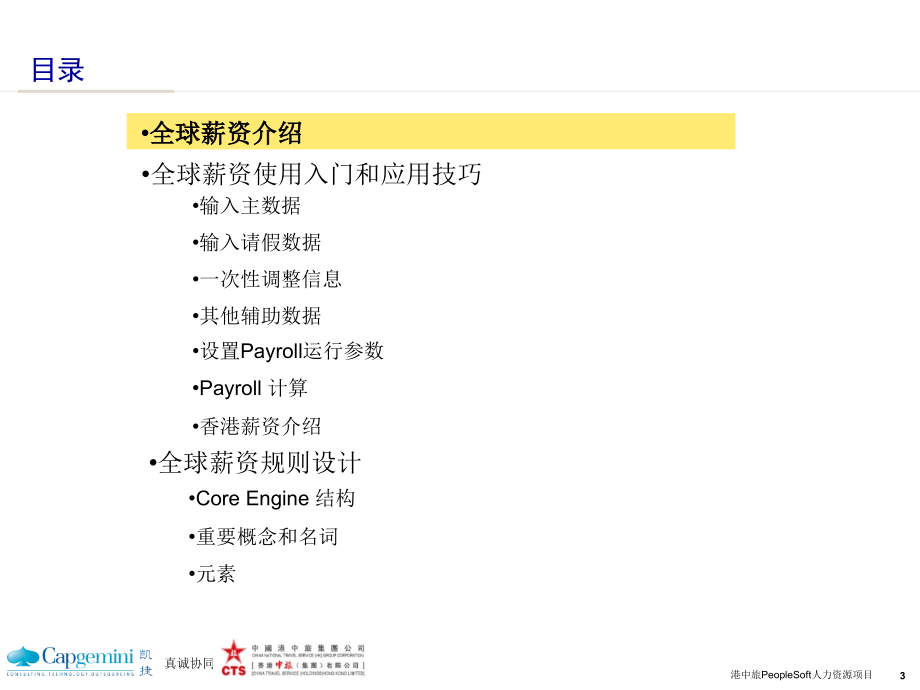 CTSHRPeopleSoft基础培训-全球薪资和缺勤管理V2.020101028_第4页