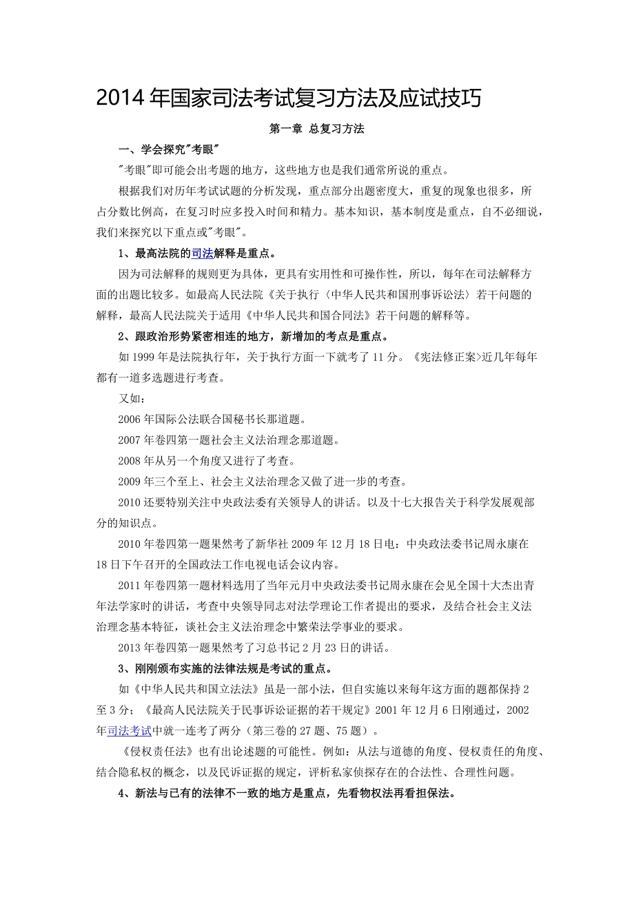 2014年国家司法考试复习方法及应试技巧_第1页