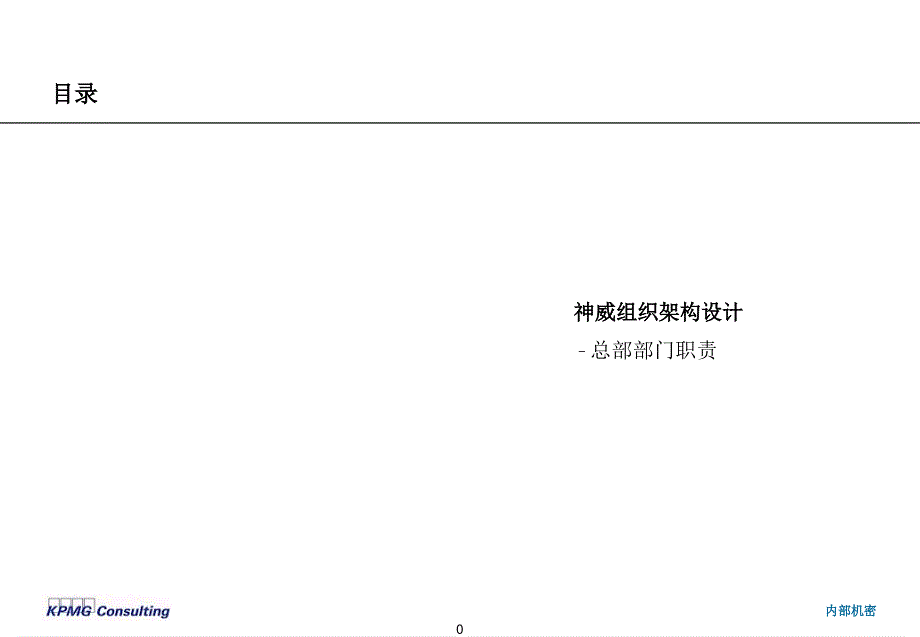 [BearingPoint]神威组织架构设计_第1页