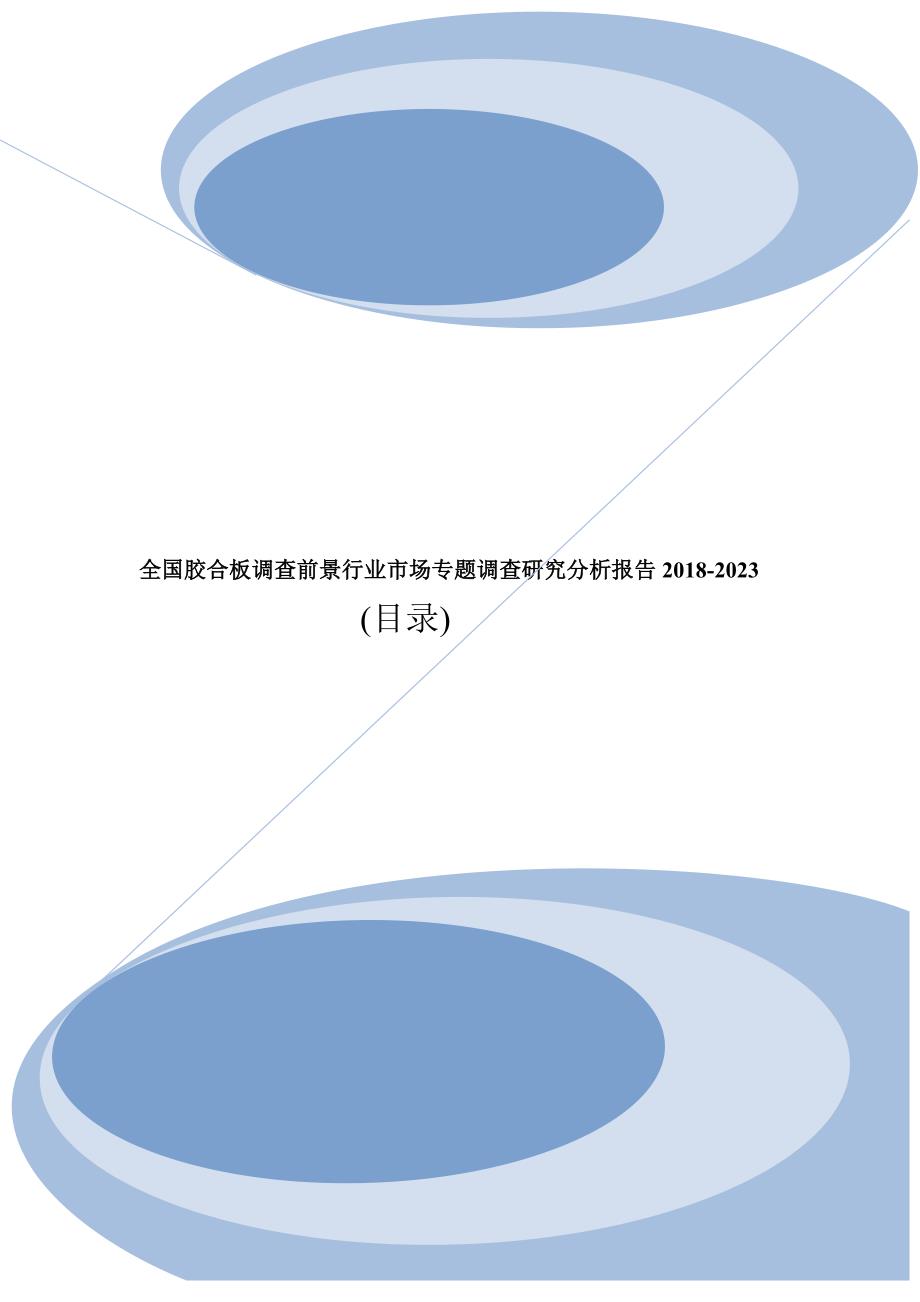 全国胶合板调查前景行业市场专题调查研究分析报告2018-2023目录_第1页