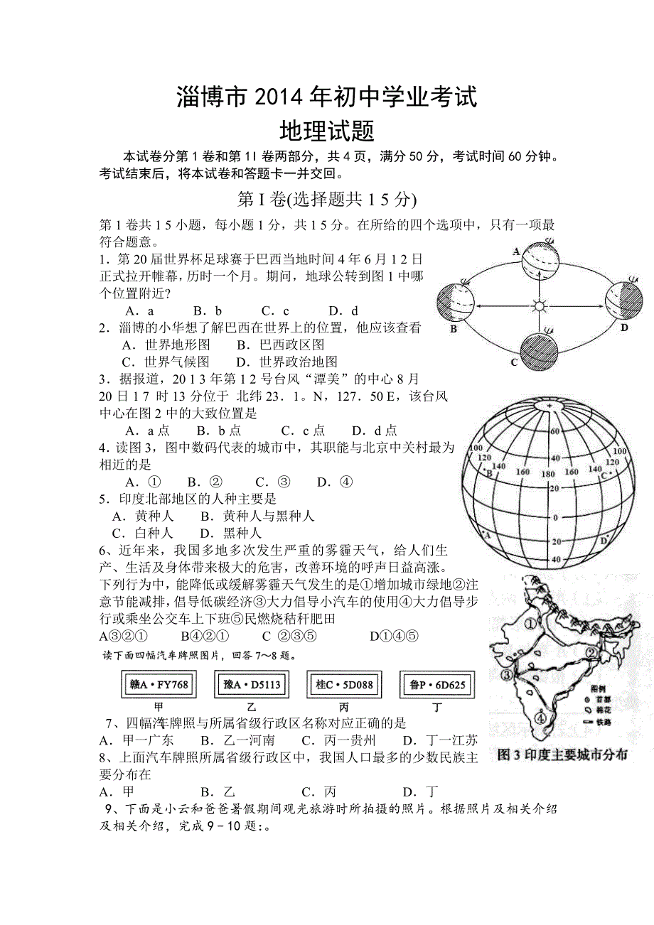 2014山东淄博地理中考试题_第1页