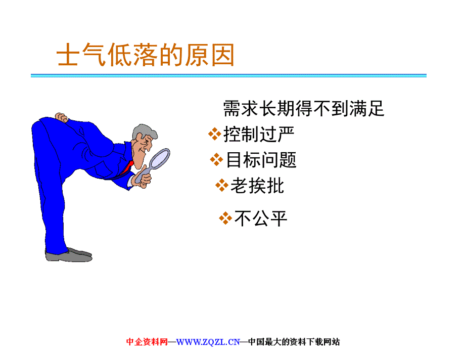 20100514如何有效激励员工(主管培训教材)【管理经典】_第3页