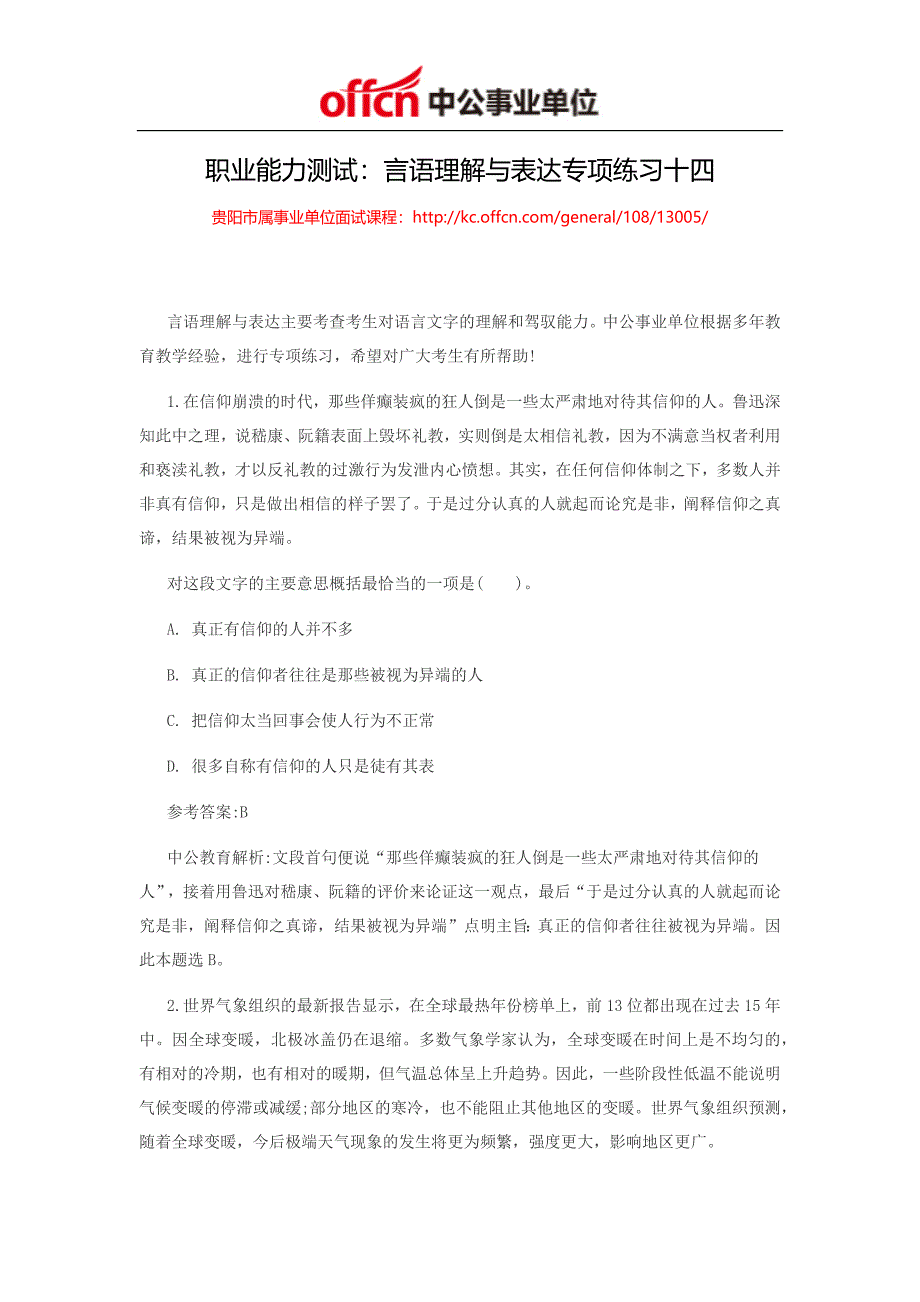 2014贵州事业单位考试职业能力测试：言语理解与表达专项练习(3)_第1页