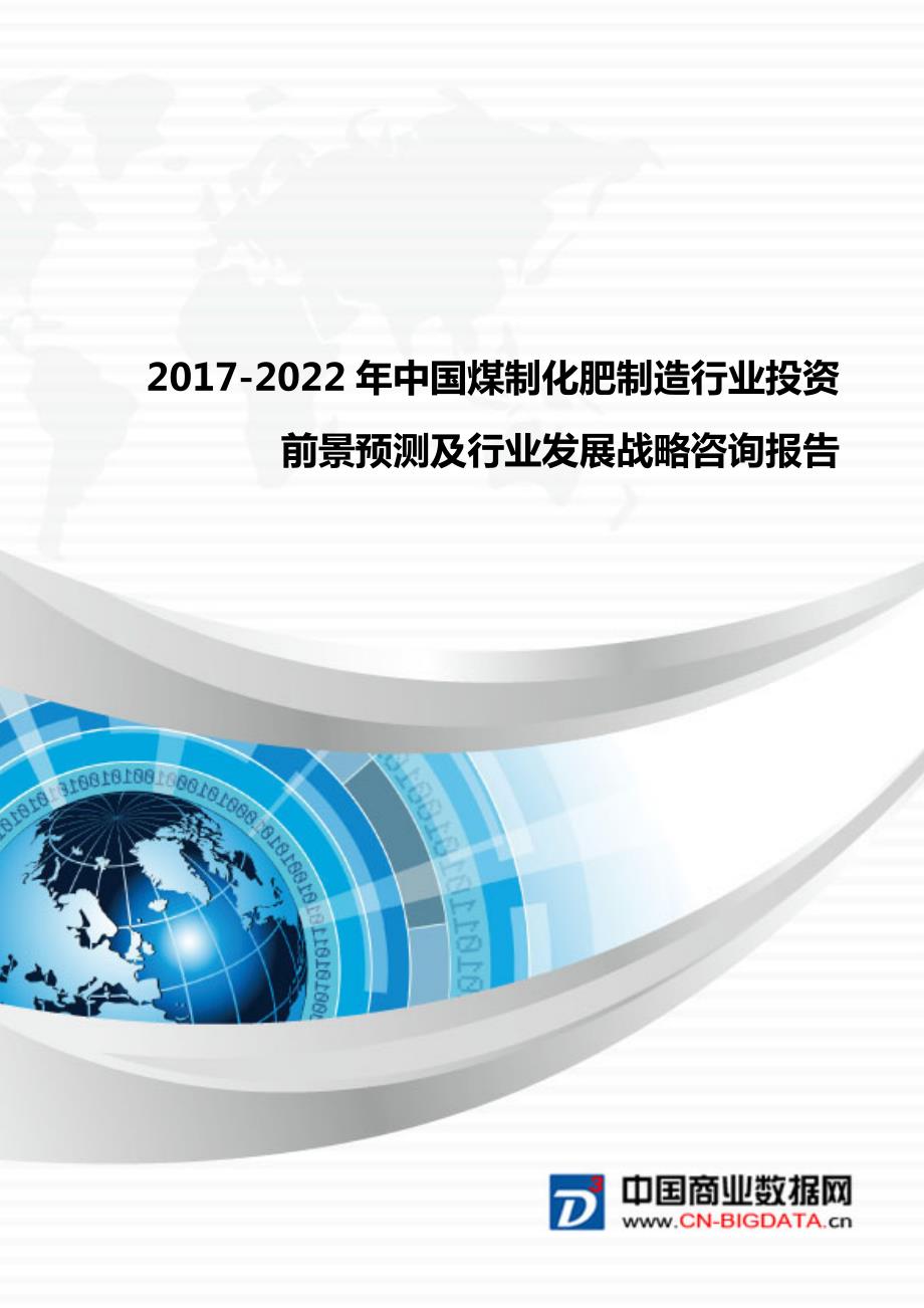 中国煤制化肥制造行业投资前景预测及行业发展战略咨询_第1页