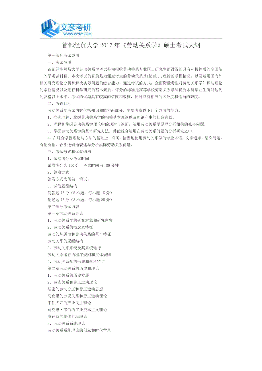 首都经贸大学2017年《劳动关系学》硕士考试大纲首都经贸大学考研大纲_第1页