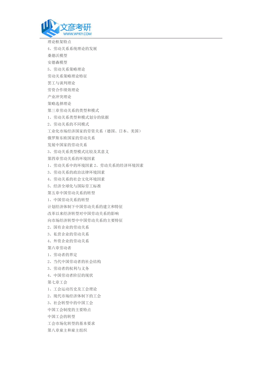 首都经贸大学2017年《劳动关系学》硕士考试大纲首都经贸大学考研大纲_第2页