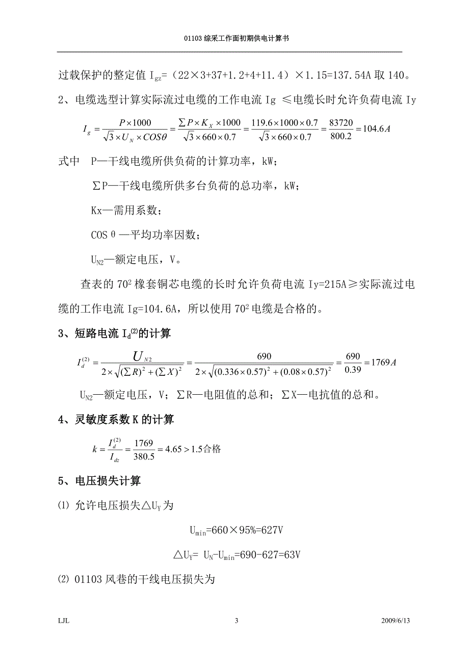 01103综采工作面初期供电计算书_第3页