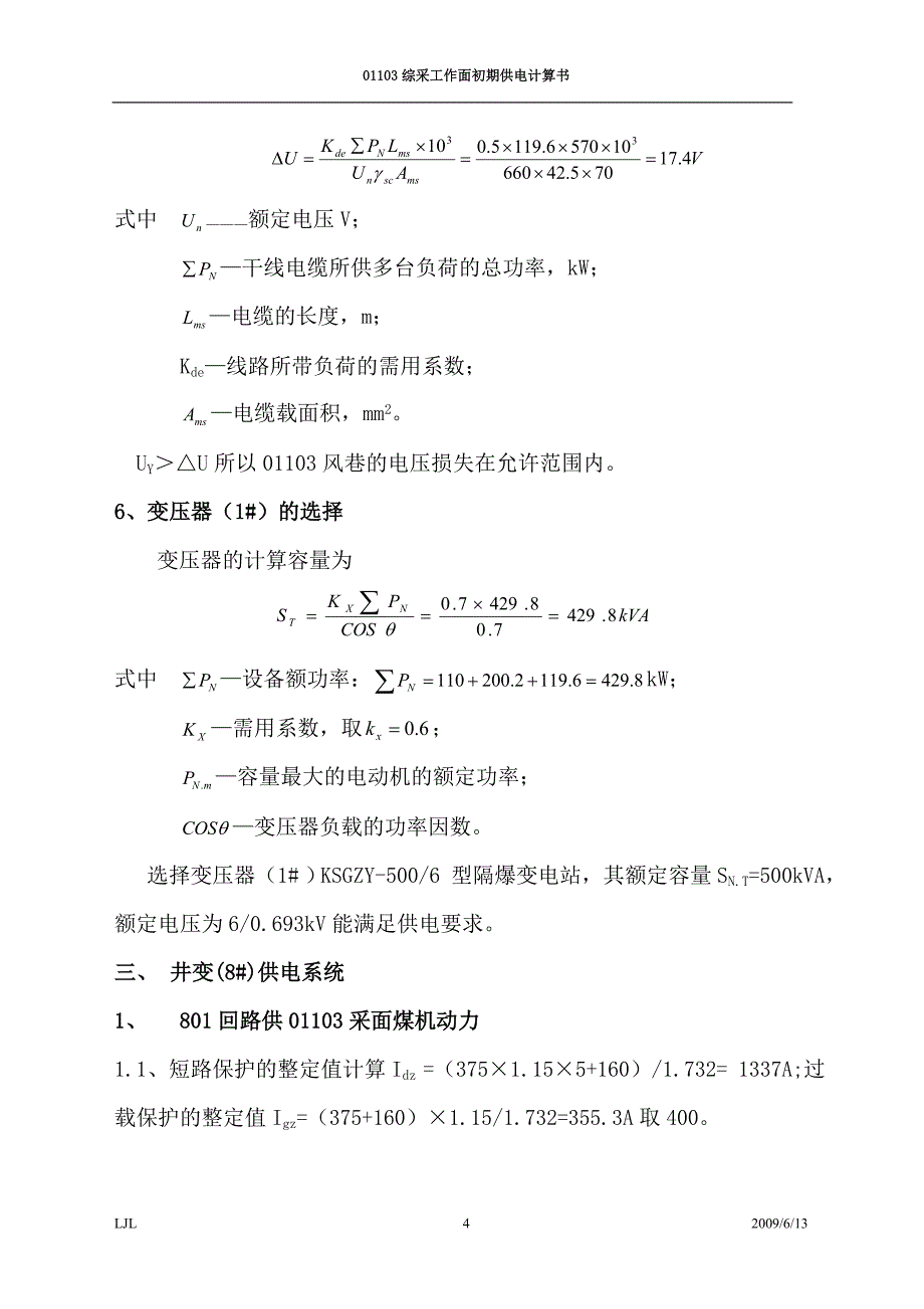 01103综采工作面初期供电计算书_第4页