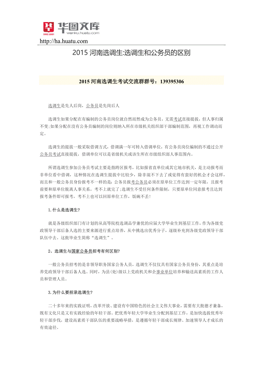 2015河南选调生选调生和公务员的区别_第1页