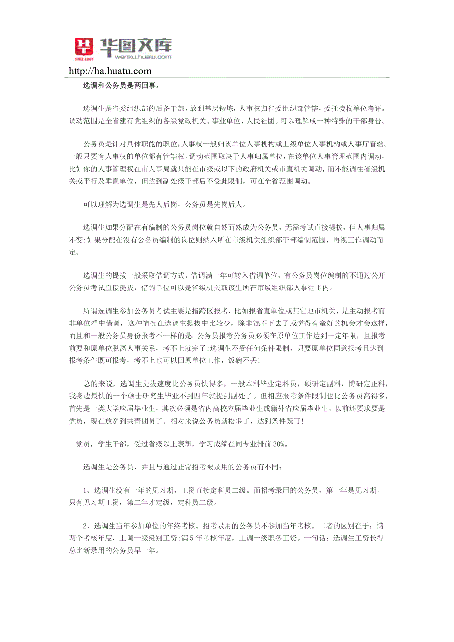 2015河南选调生选调生和公务员的区别_第2页
