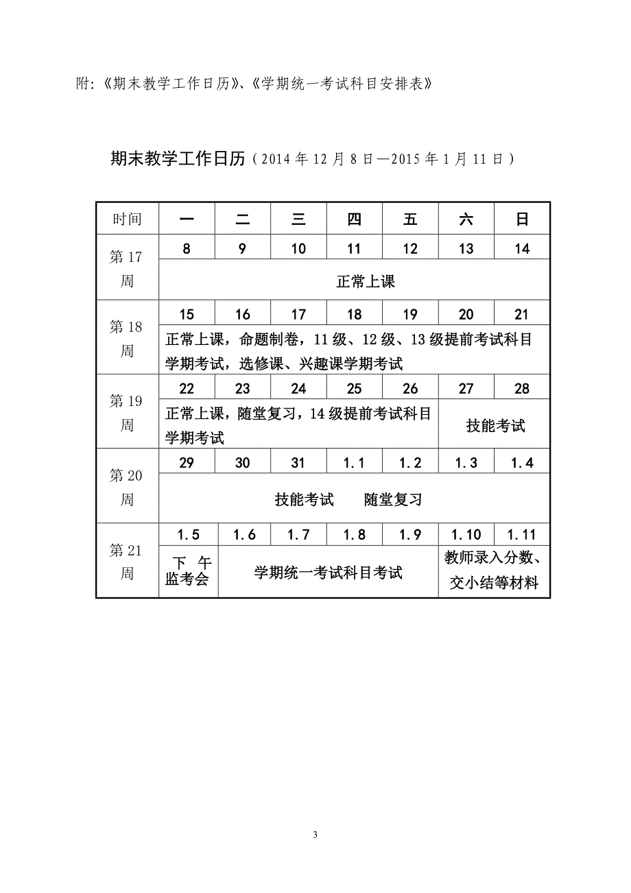 2014-2015一学期期末教学工作安排_第3页